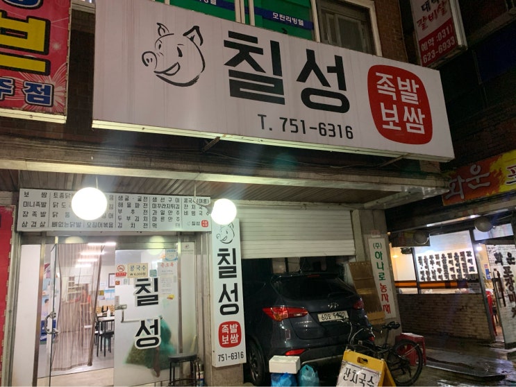 성남시 중원구 성남동<모란> : 칠성족발보쌈