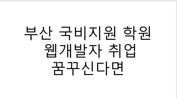 부산 국비지원 학원 상담 - 웹개발자 취업 꿈꾸신다면