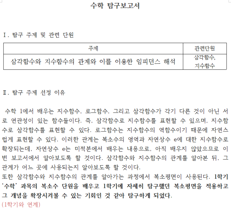  [탐구보고서] 수학1 세특 보고서 - 삼각함수와 지수함수의 관계와 이를 이용한 임피던스 해석(오일러 정리)