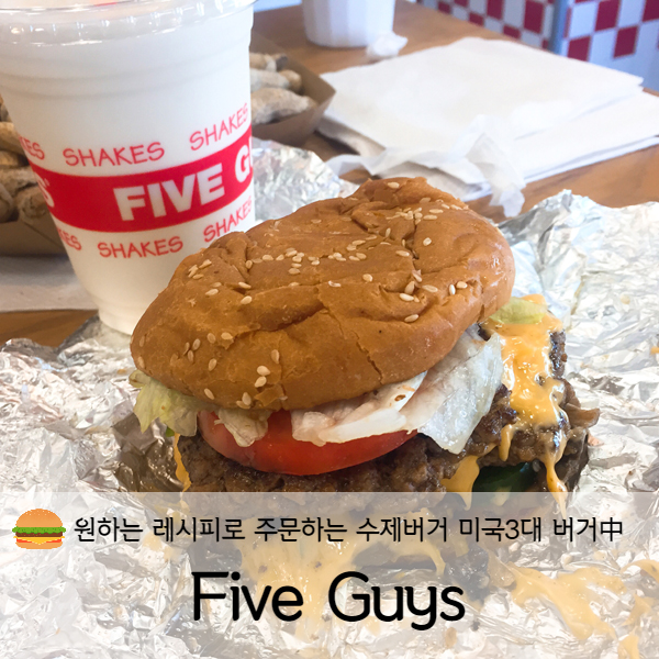 [미국 뉴욕] 미국 3대 버거 파이브가이즈(Five Guys Burgers and Fries)