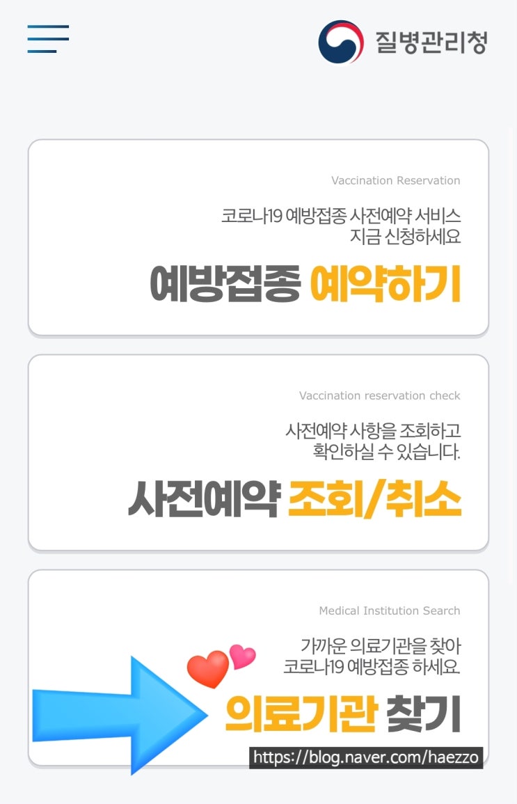  코로나 백신 먼저 맞는 방법 (아스트라제네카) 노쇼백신 예약 방법