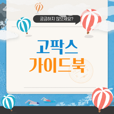  고팍스 추천인 및 출금 입금 방법 수수료 총정리