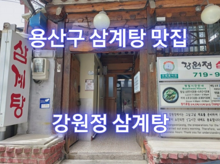  용산구 삼계탕 맛집 | 강원정 삼계탕