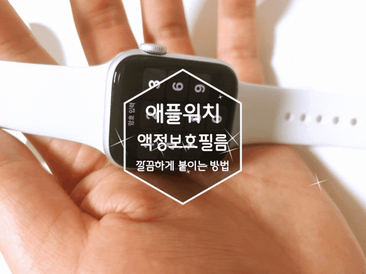  잔기스로부터 안전하게 힐링쉴드 애플워치5 프라임 고광택 액정보호필름