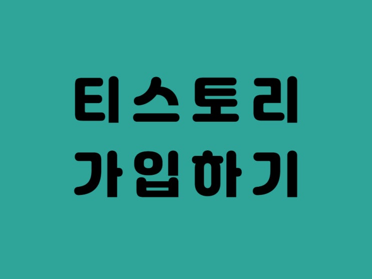  T스토리 블로그 개설 매뉴얼