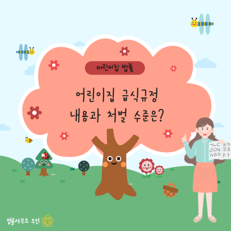  [어린이집법률]  어린이집 급식 운영 규정과 처벌 수준은?