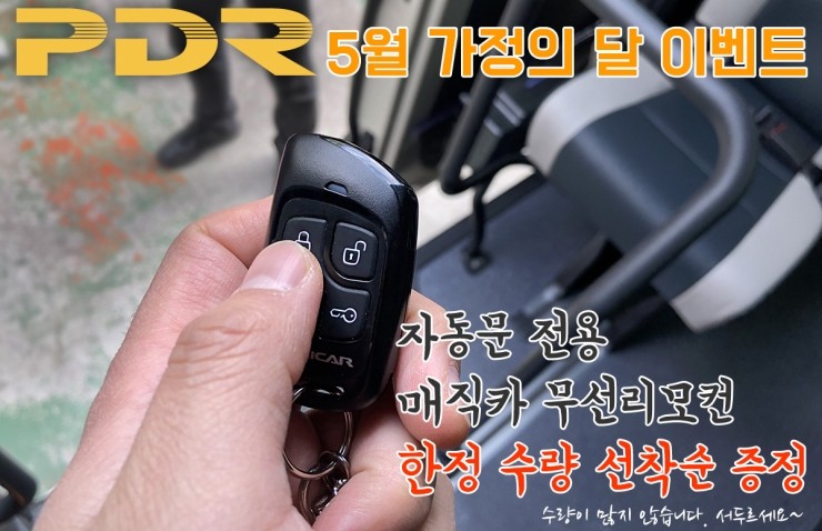  분당 (주)PDR 5월 가정의 달 "쏠라티 자동문 & 르노마스터 자동문" 이벤트 _무선리모컨 선착순 증정