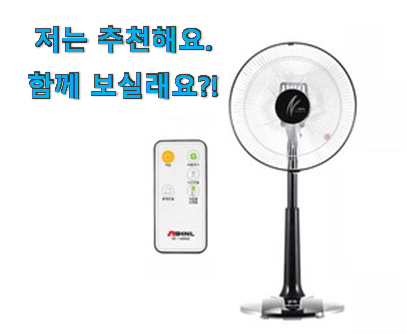  최고의 신일 리모콘 선풍기 선택 부모님도 맘에 들어해요