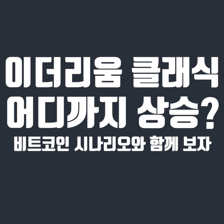 이더리움 클래식, 이더리움 강한 상승세 언제 끝날까?
