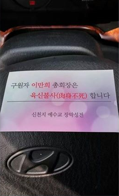 신천지 예수교 장막성전 이만희 총회장 육신불사 신천지 예수교 장막성전 이만희 총회장 육신불사