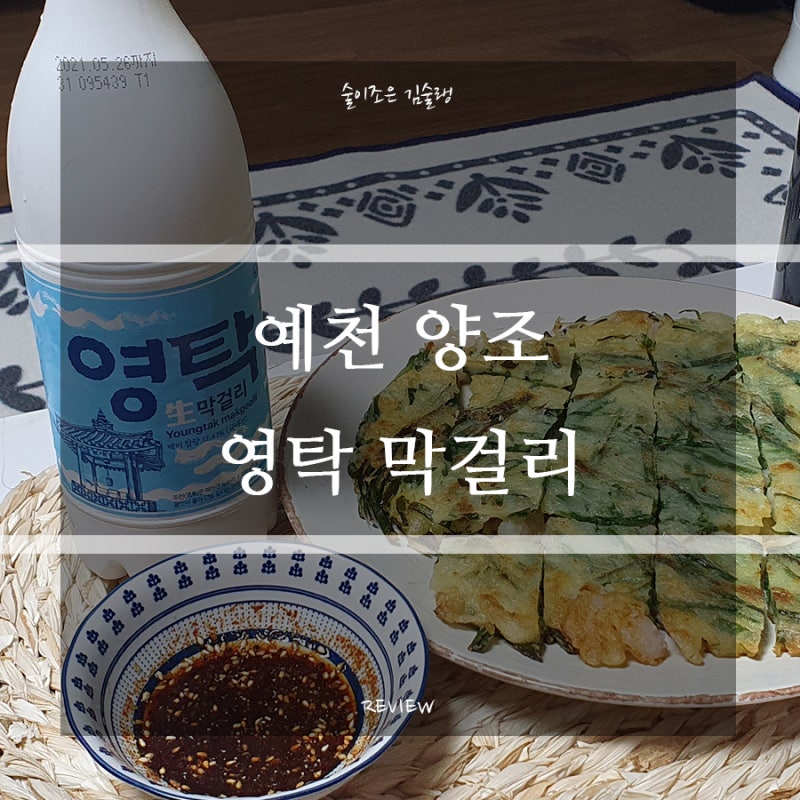 예천 양조 영탁 막걸리 가격과 파는 곳
