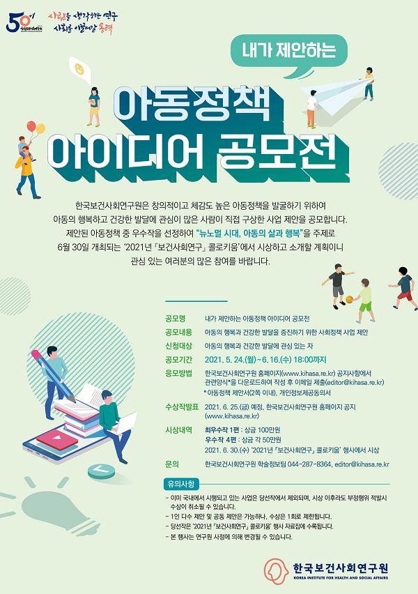 아동 정책 아이디어 공모전 (~06/16)