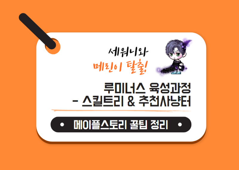메이플스토리) 루미너스 육성과정 - 스킬트리 & 추천사냥터 정리 : 네이버 블로그