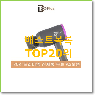  나만알고싶은 다이슨슈퍼소닉 아이템 베스트 핫딜 랭킹 20위
