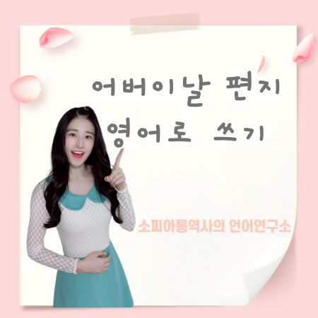  어버이날 편지 영어로 쓰기 템플릿 무료 다운 (표현 설명 포함)