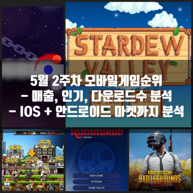 5월 2주차 모바일 게임순위(안드로이드,IOS) 5월 2주차 모바일 게임순위(안드로이드,IOS)