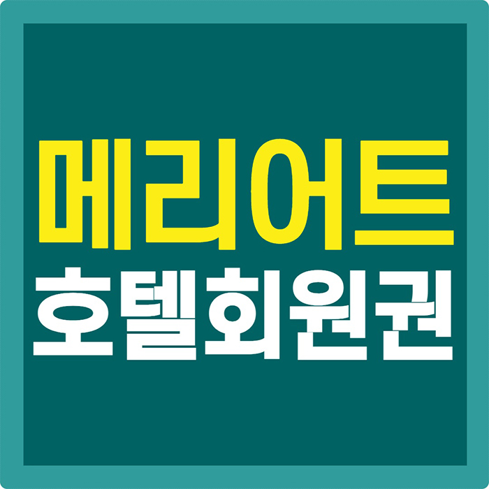  [메리어트회원권] 호텔피트니스회원권으로 메리어트호텔을 찾는 이유!