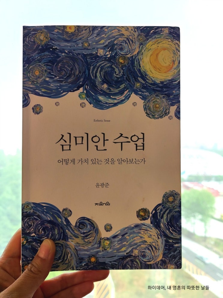  '심미안 수업' : 어떻게 가치 있는 것을 알아보는가_일상을 촘촘히 채우는 단단한 취향