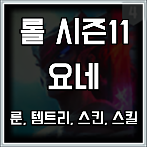 롤 시즌11 요네 룬, 템트리, 스킨 공략 롤 시즌11 요네 룬, 템트리, 스킨 공략