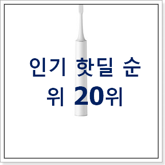 인기좋은 전동칫솔 사는곳 공유 조만간 지름신 강림할듯