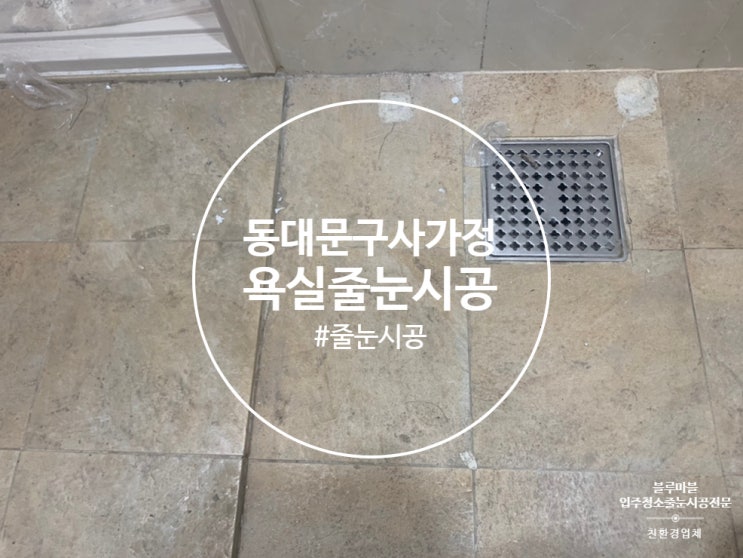  동대문구 줄눈시공 사가정 아람플러스리빙 이런욕실을 이렇게 살려드렸습니다.