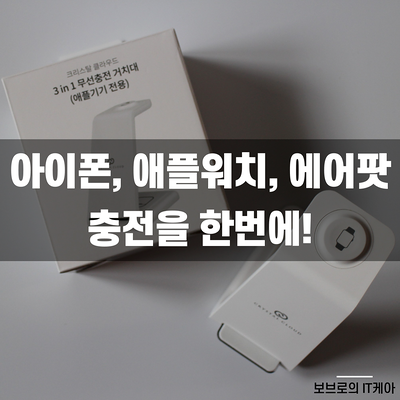  애플 고속 무선충전기 추천! 크리스탈클라우드 3in1 무선충전거치대