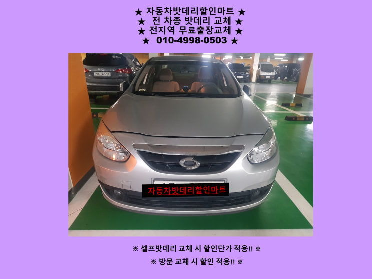 부천배터리 부천동 배터리 SM3 밧데리 출장 교체 부천배터리전문점 친절상담 부천배터리 부천동 배터리 SM3 밧데리 출장 교체 부천배터리전문점 친절상담