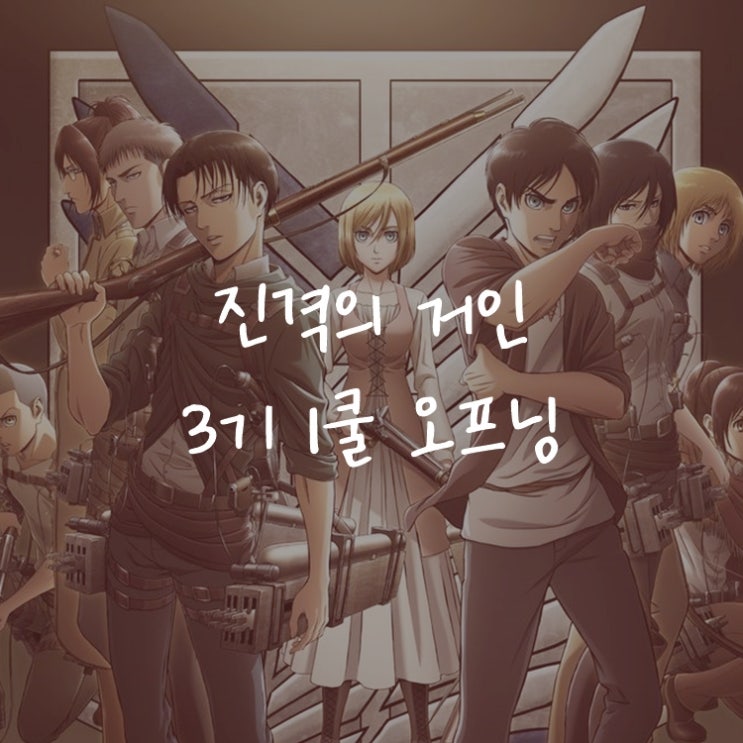 [애니정보]진격의 거인 3기 1쿨 오프닝(OP) - Yoshiki Feat. hyde - Red Swan