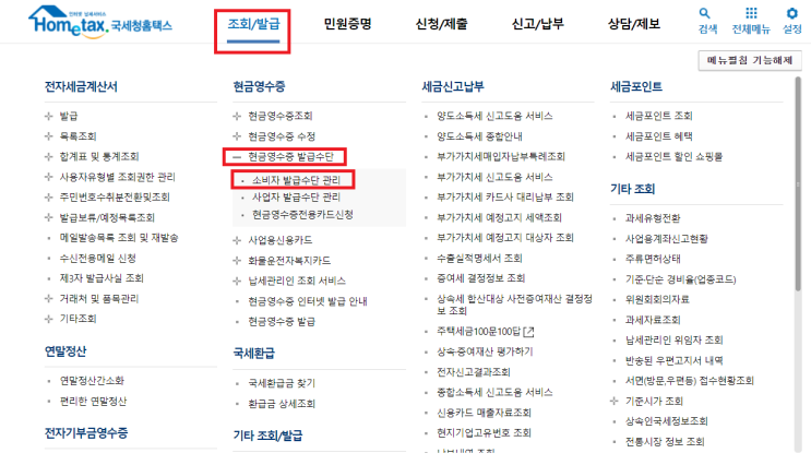  현금영수증 휴대폰번호 등록하는 방법