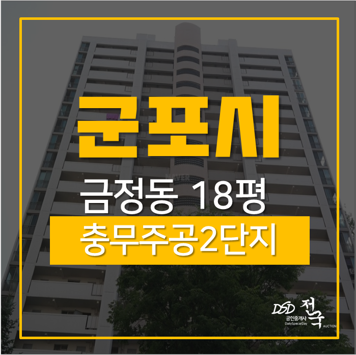 군포아파트경매, 금정동 충무주공아파트2단지 18평 2억대 산본역인근아파트! 군포아파트경매, 금정동 충무주공아파트2단지 18평 2억대 산본역인근아파트!