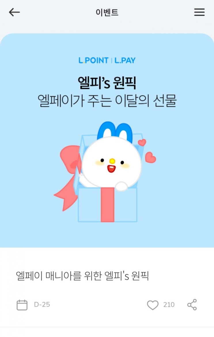  엘포인트 - 엘피's 원픽(엘페이 50만원 이상, 10건 이상 결제시 선착순 1만명, 5월 31일 오후 2시)