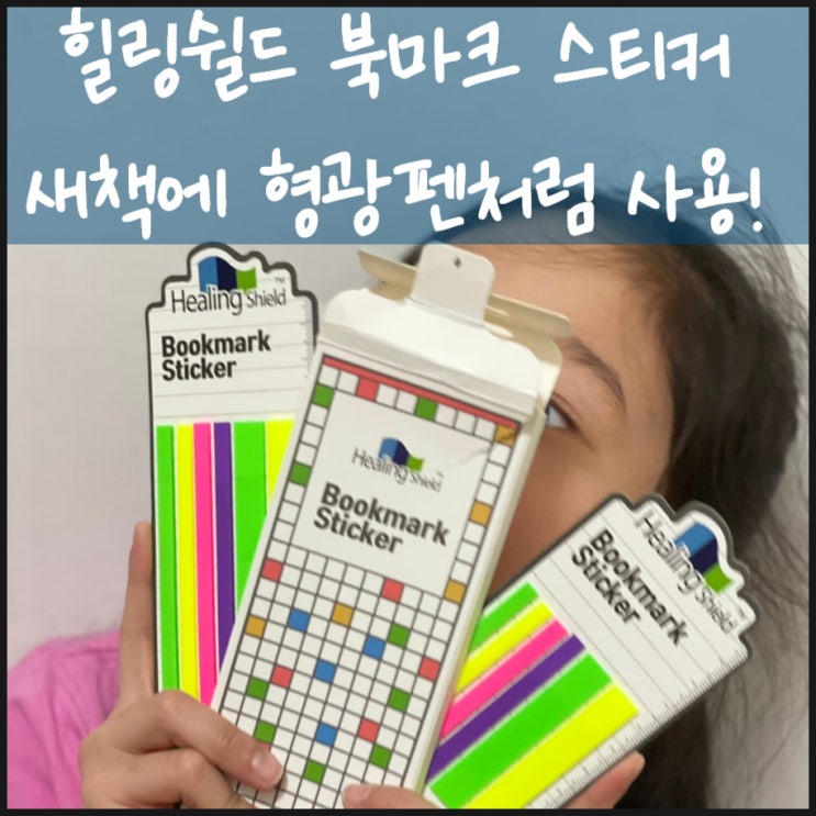  힐링쉴드 북마크 스티커 새 책에 형광펜처럼 사용해요