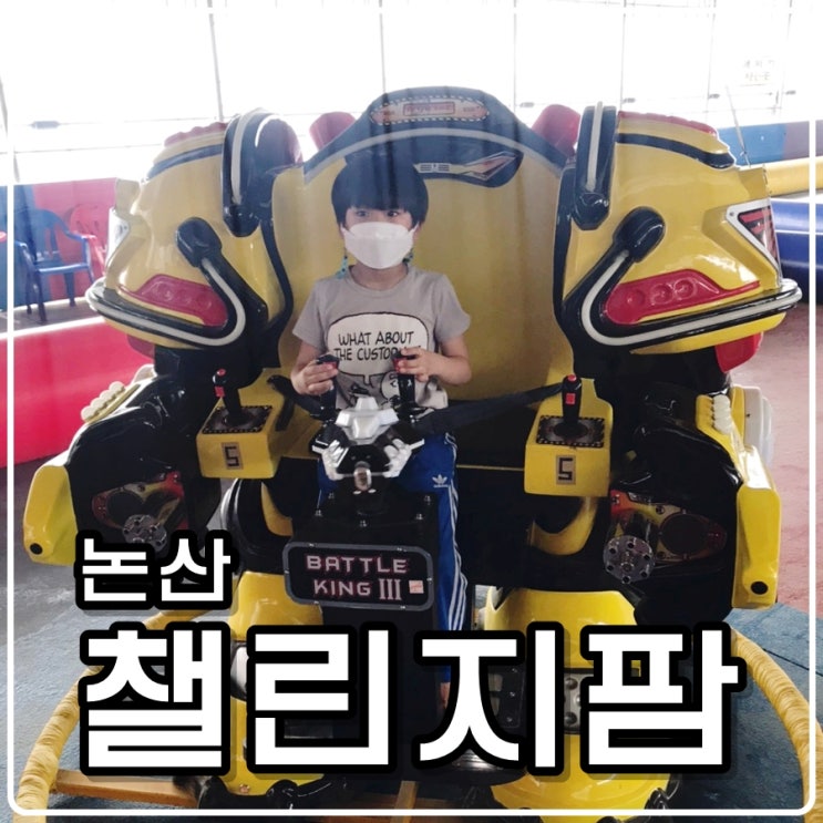  논산 챌린지팜, 아이들과 함께하기 딱 좋은 대형 체험놀이시설(2)