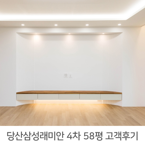  [강서구 인테리어]영등포구 당산동 당산삼성래미안4차아파트 58평 인테리어 후기