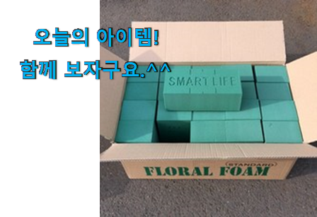 알뜰신상 꽃꽃이 스펀지 행복 클릭 갖고싶어요. 알뜰신상 꽃꽃이 스펀지 행복 클릭 갖고싶어요.