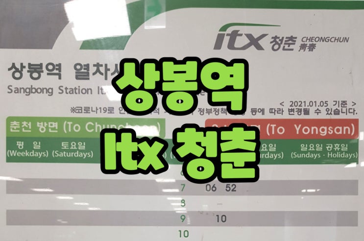 상봉역 itx 시간표 청춘열차 평일에만 정차! 상봉역 itx 시간표 청춘열차 평일에만 정차!