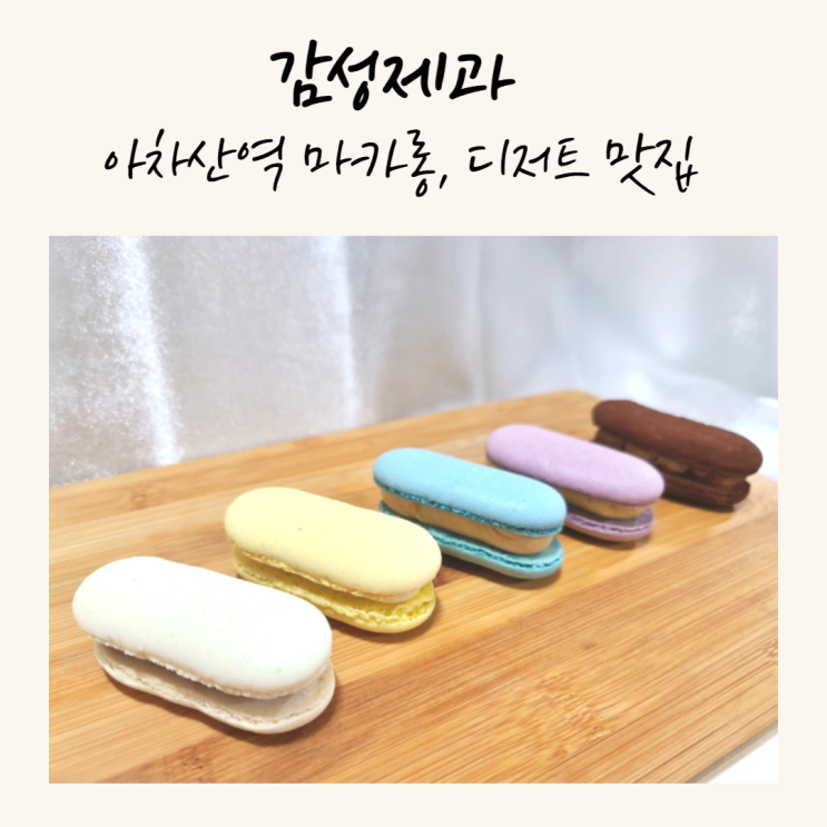 아차산역 마카롱 맛집 감성제과, 디저트 카페