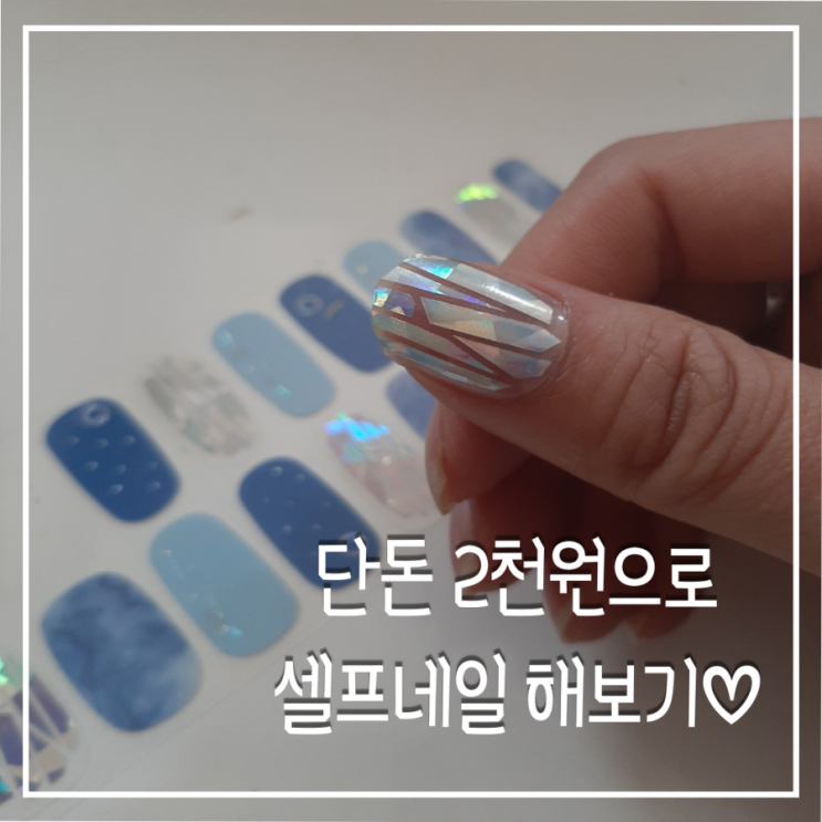  다이소 젤네일스티커/젤네일스트립)단돈 2000원으로 손쉽게 셀프네일해보자!!