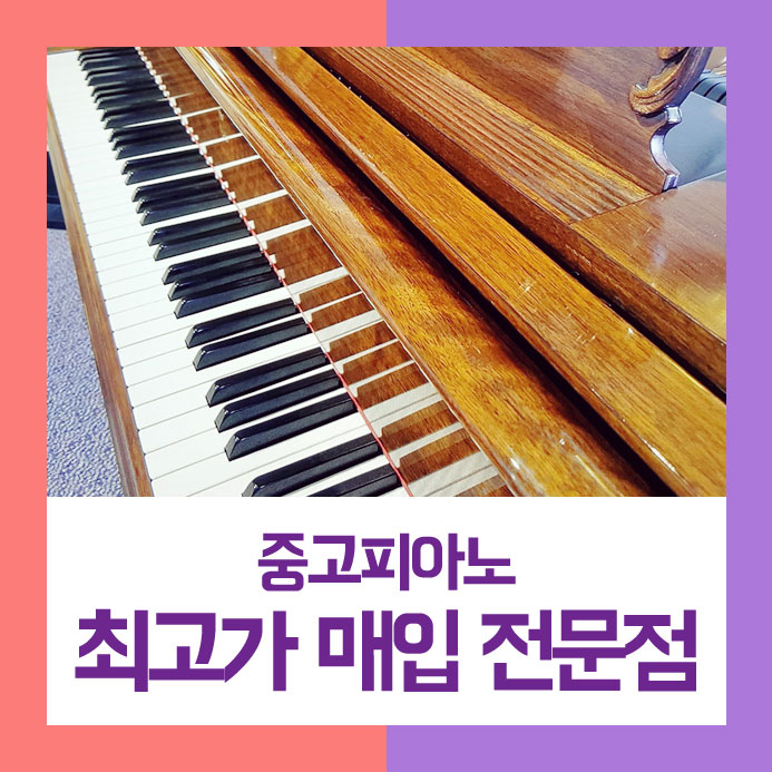  두둑하게 받고 팔기를 원하셨던 수원에 사시는 고객님을 위해 중고피아노매입을 합리적으로 두둑하게 챙겨드리고 왔습니다.