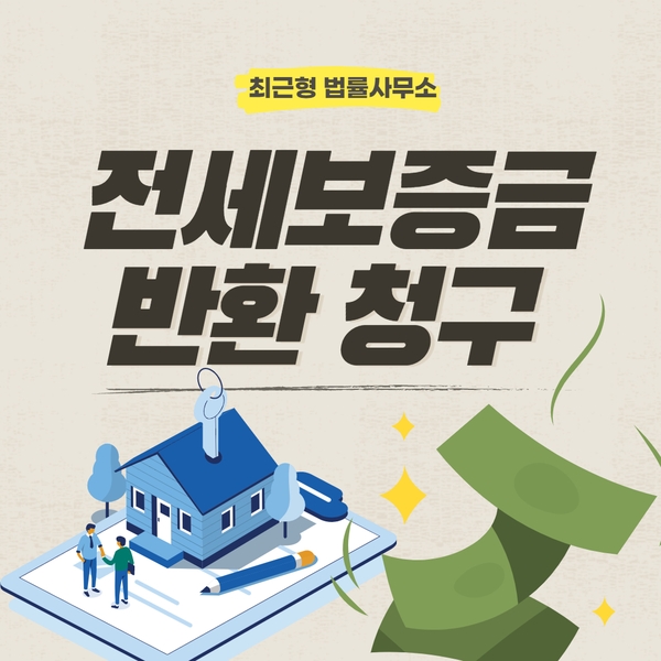  전세보증금 반환 청구 실제로 가능할까?