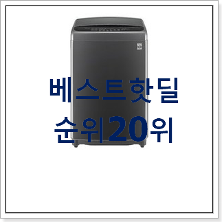특별한 통돌이세탁기 제품 만족스럽네요 특별한 통돌이세탁기 제품 만족스럽네요