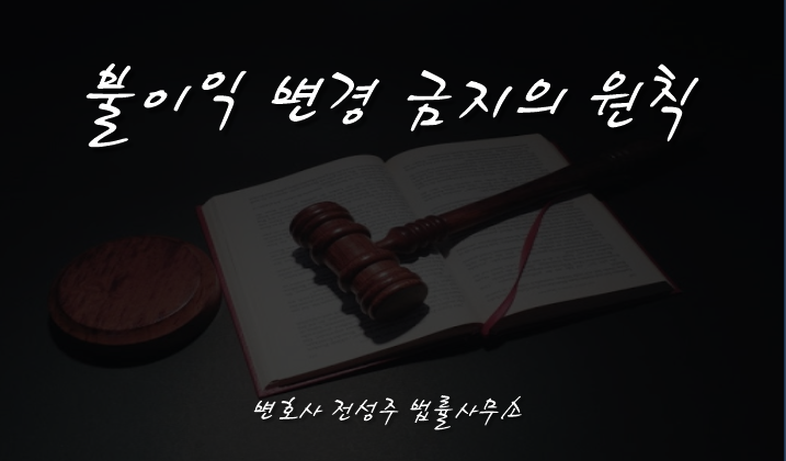  [부천인천변호사]불이익변경금지원칙, 피고인이 항소한 사건이라면