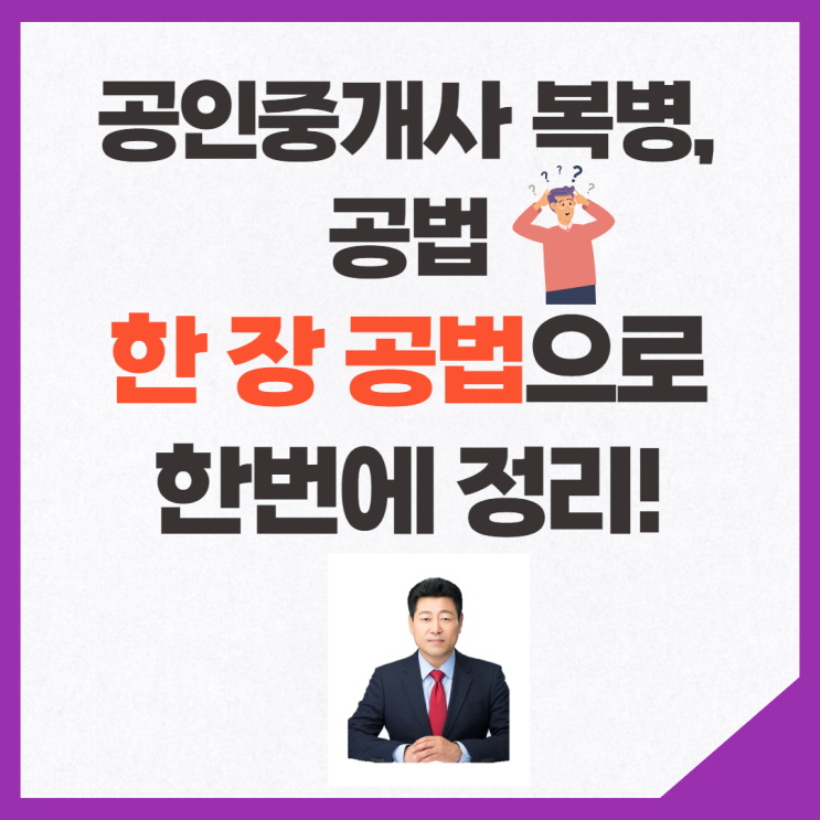 [신림역 공인중개사학원] 한 장공법으로 공법 한번에 정리하자