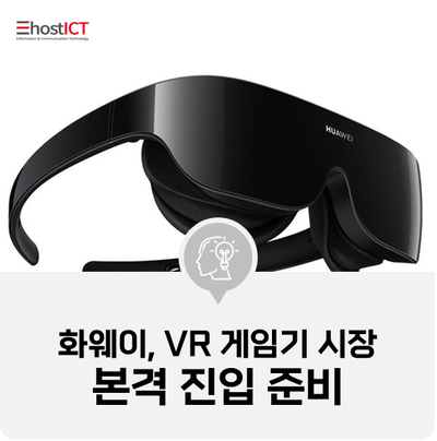 [IT 소식] 화웨이, VR 게임기 시장 본격 진입 준비