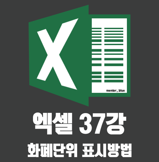  37강 엑셀 원(₩), 달러($) 화폐표시 숫자 천 단위 절사 표시방법