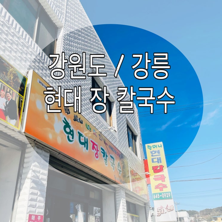  [강원도/강릉] 맛있는녀석들에도나온 "현대장칼국수" 강릉맛집