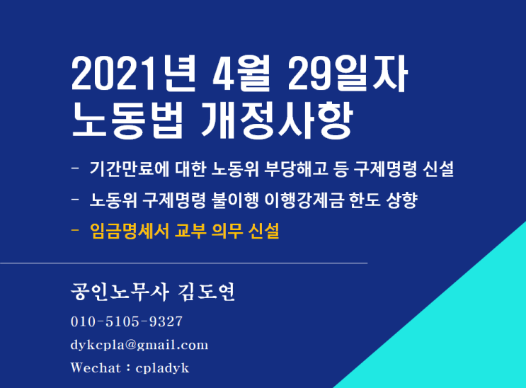  [최신법령] 2021년 4월 29일자 노동법 개정사항 (노동위 구제명령 신설, 이행강제금 한도 상향, 임금명세서 교부 의무)