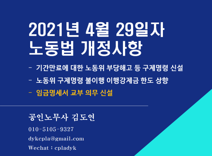 [최신법령] 2021년 4월 29일자 노동법 개정사항 (노동위 구제명령 신설, 이행강제금 한도 상향, 임금명세서 교부 의무)