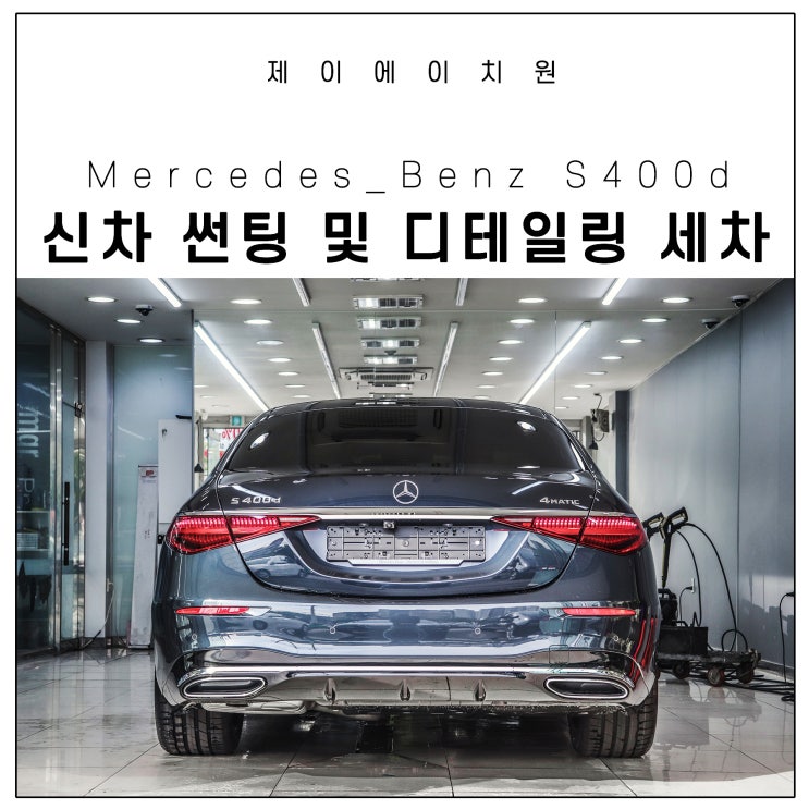  벤츠 s400d 4matic 썬팅 및 디테일링 세차(유리막) 시공