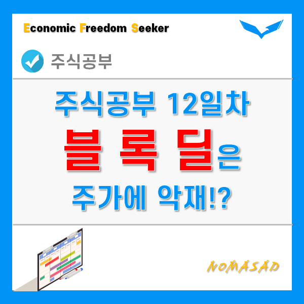주식공부 12일차 - 블록딜 뜻, 절차, 주가의 관계에 대하여(신풍제약, 카카오) 주식공부 12일차 - 블록딜 뜻, 절차, 주가의 관계에 대하여(신풍제약, 카카오)